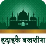 हदाइक़े बख़्शिश : hadaiq e bakhshish hindi vol android application logo